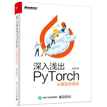 正版 人工智能电子工业出版 张校捷计算机与互联网 社 书籍深入浅出PyTorch——从模型到源码