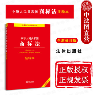 商标法律法规单行本重点法条注释法律文本标准 新修订版 中华人民共和国商标法注释本 2021新 商标法实施条例 社 现货 法律出版 正版