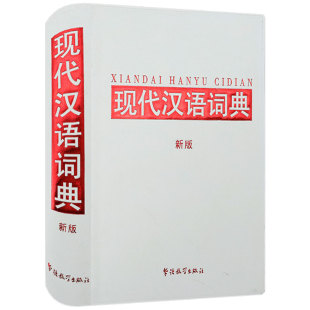 软精装 包邮 现代汉语词典 新版 选3本39