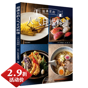 日本料理制作大全日式 家常菜美食菜谱基本和食基础寿司便当西餐烹饪美食书籍 超满足 2.9折 料理：汉日对照 人气日式 包邮