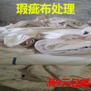 低价便宜布料白色全棉坯布处理 褶皱污点纯棉涤棉涤纶白布 瑕疵布