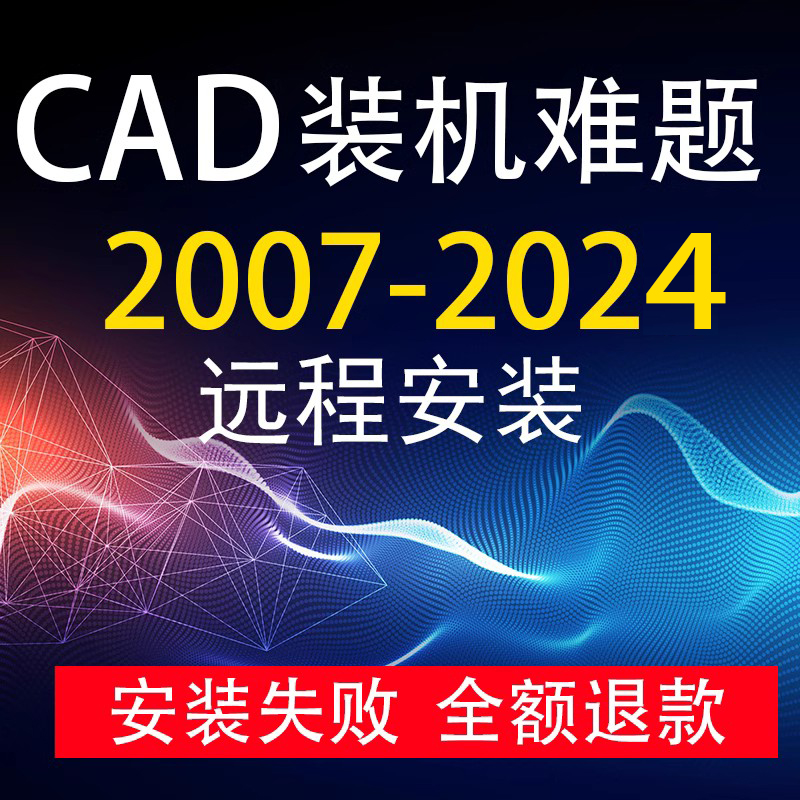 2025安装 2021 2020 2007 2024 2023 2022 AutoCAD软件远程安装
