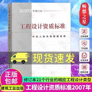 中国建筑工业出版 社 正版 21个行业相应工程设计类型 包邮 规模划分 主要专业技术人员配备 工程设计资质标准2007年修订本