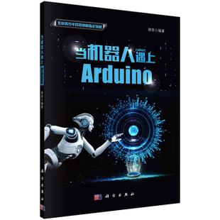 计算机类教材书籍 畅想畅销书 正常发货 当机器人遇上Arduino 正版 书店 律原 包邮