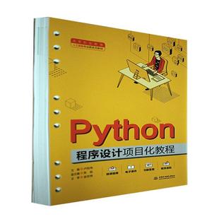 畅想畅销书 Python程序设计项目化教程卢凤伟书店计算机与网络书籍 正版