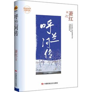 畅想畅销书 呼兰河传萧红书店小说书籍 正版