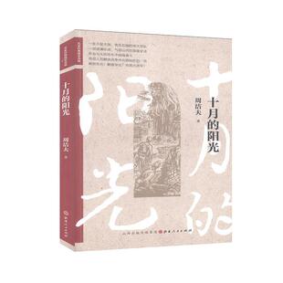 书籍 周洁夫 阳光 十月 畅想畅销书 小说 包邮 书店 正版