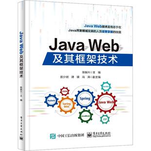 正版 Java 畅想畅销书 Web及其框架技术陈振兴书店计算机与网络书籍
