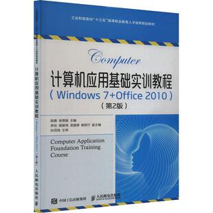 陆璐书店计算机与网络书籍 Office Windows 畅想畅销书 第2版 计算机应用基础实训教程 2010 正版