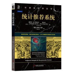 迪帕克·阿加瓦尔陈必衷 正版 畅想畅销书 书店计算机与网络 包邮 书籍 统计系统