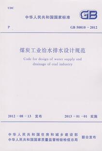 中国计划社505 50810 2012 煤炭工业给水排水设计规范 正版
