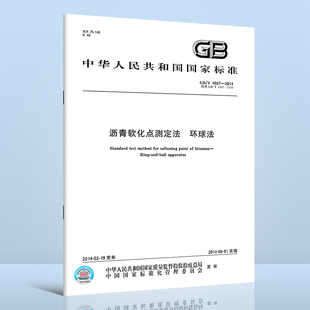 2014 1999 沥青软化点测定法 4507 社 环球法 中国标准出版 代替