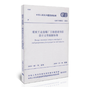 社 510 正版 50553 中国计划出版 2010煤炭工业选煤厂工程建设项目设计文件编制标准
