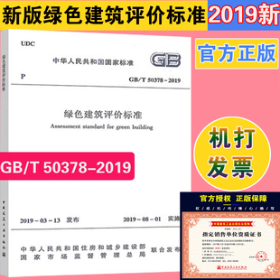 2019 正版 50378 绿色建筑评价标准 社 中国建筑工业出版
