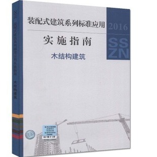 社 建筑系列标准应用实施指南 配式 装 616 中国计划出版 2016 木结构建筑9787518203710 正版