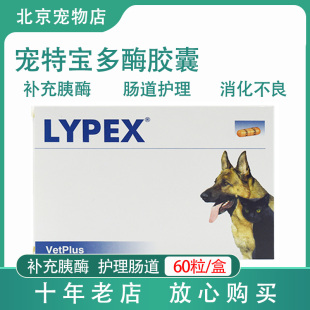 LYPEX胶囊猫狗肠道胰腺保健护理补充胰酶利派斯拉肚子 宠特宝多酶