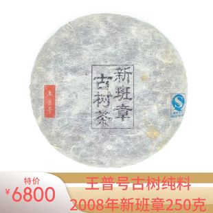 2008年王普号新班章千年古树普洱生茶饼250克 包邮 纳 云南省西双版
