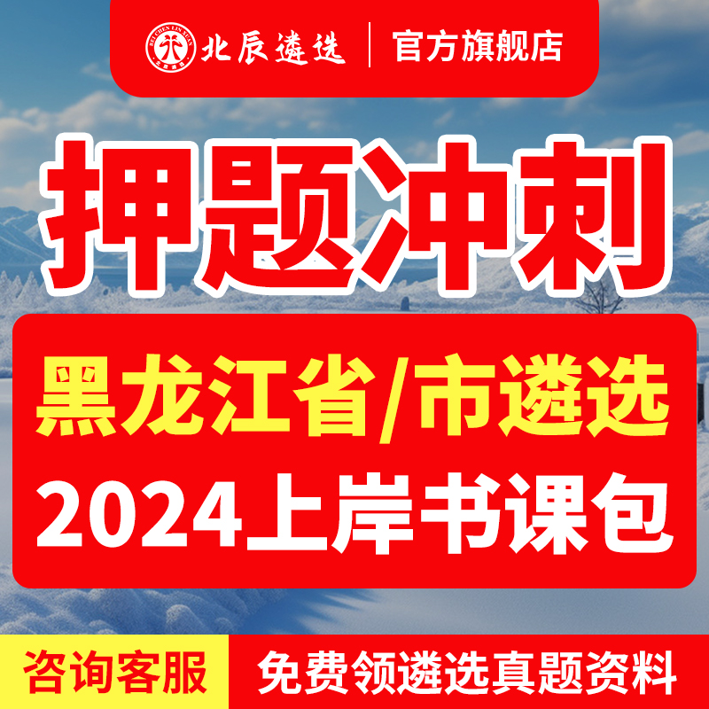 2024北辰遴选黑龙江省公务员金融办科技审计司法厅遴选真题视频