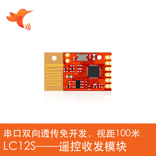 5片蜂鸟无线模块 TR2智能家电遥控专用2.4Ghz 灵 已过FCC LC12S