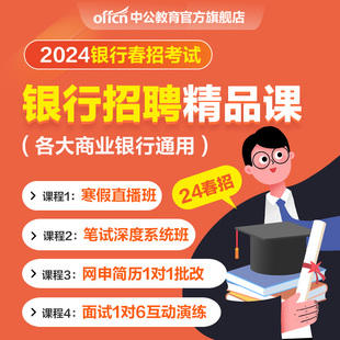中公教育2024银行招聘考试网课银行春招笔试面试网申课程