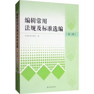 社9787506692403 计量标准 专业科技 中国标准出版 第3版 编辑常用法规及标准选编