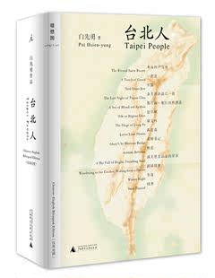 正版 现货直发 短篇小说 广西师范大学出版 台北人 9787549540341 社 白先勇