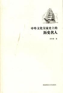 正版 湖南师范大学出版 著 吴争春 现货直发 9787564811709 历史名人 社 中外文化交流史上