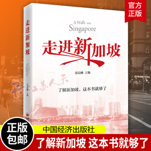 走进新加坡 新加坡 书籍 张昆峰 9787513675123 新书 这本书就够了 正版 充满魅力 了解新加坡 社 中国经济出版 主编