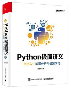 计算机与网络书籍 Python极简讲义：一本书入门数据分析与机器学张玉宏