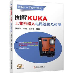 工业技术书籍 图解KUKA工业机器人电路连接及检测耿春波