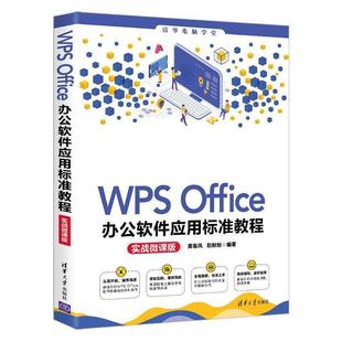 WPS Office办公软件应用标准教程 黄春风普通大众办公自动化应用软件教材教材书籍 实战微课版