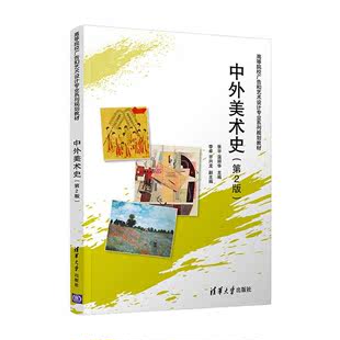 中外美术史张宇大众美术史世界高等学校教材艺术书籍