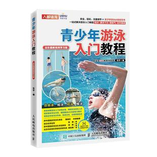 青少年游泳入门教程 全彩图解学习版 体育书籍 张宇