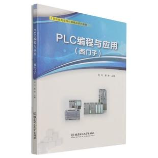 程月中职技术程序设计工业技术书籍 西门子职业教育课程创新精品系列教材 PLC编程与应用