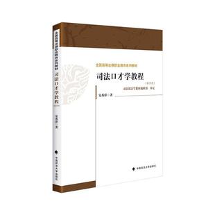 司法口才学教程 第四版 法律书籍 安秀萍