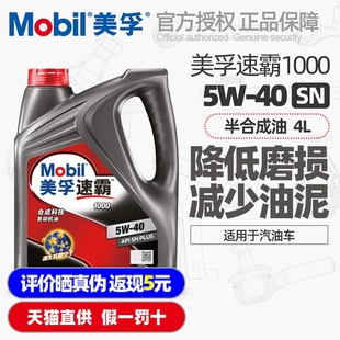 Mobil美孚速霸1000机油5W40合成科技SN汽油车发动机润滑油4L 正品