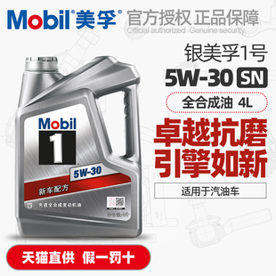 Mobil银美孚一号5W30全合成机油SP汽油车通用发动机润滑油4L 正品