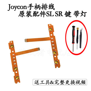 SR按键排线JoyCon配对灯侧板条NS维修配件原装 Switch左右手柄SL