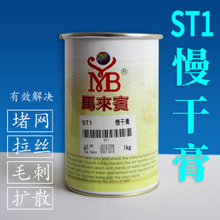 馬來賓ST1慢干膏填充剂油墨防拉丝剂防堵网丝网印刷除毛消泡