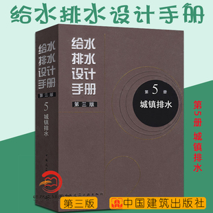 正版 城镇排水 现货 给水排水设计手册 中国建筑工业出版 建筑给排水设计 第五册 第5册 社 第三版