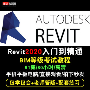 Revit2020 2017BIM建筑中文版 2016 2014视频教程在线课程 2015