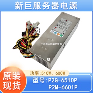 P2G 原装 12UEPP 6510P 新巨2u电源600W工控服务器P2M HK600 6601P