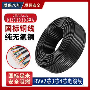 5芯0.12 国标纯铜RVV电缆电源信号控制电线2 0.5平方 0.2 0.3