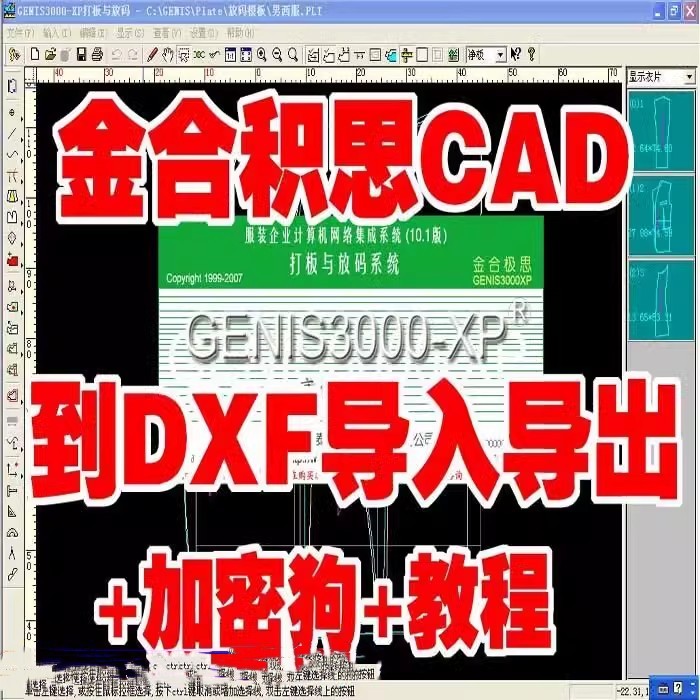 XP金合极思2008带DXF支持W7W8W10 cad软件GENIS3000 金合极思服装