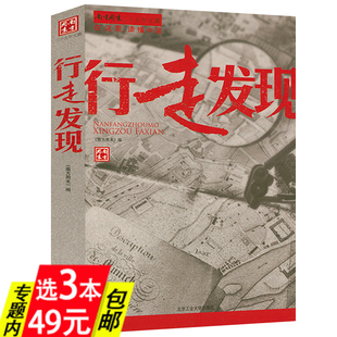 中华地理文化历史内涵演变异域风情书籍 3本49 行走发现 南方周末地理版 正版