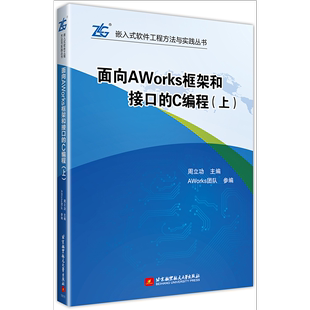 面向AWorks框架和接口 C编程 计算机与网络书籍 上书周语言程序设计