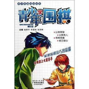 青少年学围棋 书 体育书籍 张孝围棋青年读物