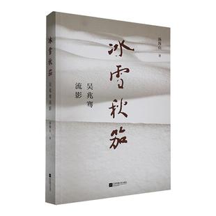 冰雪秋笳 汤海山 书 传记书籍 吴兆骞流影