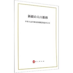 书 日文 中华人民共和国新闻办公室人口发展日文普通大众社会科学书籍 人口发展