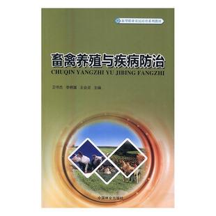 社 中国林业出版 畜禽养殖与疾病卫书杰教材书籍9787503887239